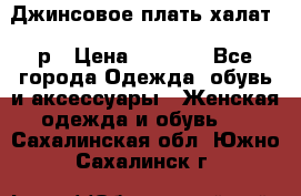 Джинсовое плать-халат 48р › Цена ­ 1 500 - Все города Одежда, обувь и аксессуары » Женская одежда и обувь   . Сахалинская обл.,Южно-Сахалинск г.